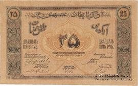 25 рублей 1919 г. БРАК