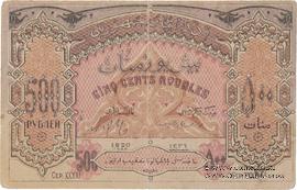 500 рублей 1920 г. БРАК