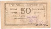 50 рублей 1920 г. (Александрополь)