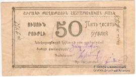 50 рублей 1920 г. (Александрополь)