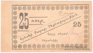 25 рублей 1920 г. (Ереван)