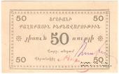 50 рублей 1920 г. (Ереван)