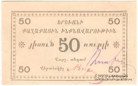 50 рублей 1920 г. (Ереван)