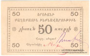 50 рублей 1920 г. (Ереван)