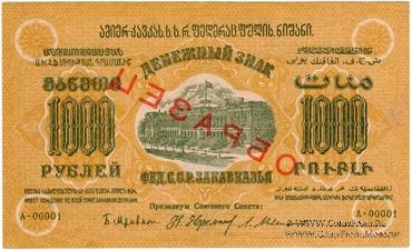 1.000 рублей 1923 г. ОБРАЗЕЦ (двусторонний)