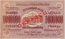 1.000.000 рублей 1923 г. ОБРАЗЕЦ (двусторонний)