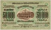 50.000 рублей 1923 г. 