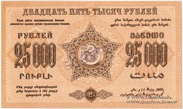 25.000 рублей 1923 г. ОБРАЗЕЦ (реверс)