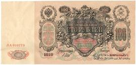 100 рублей 1910 г. (Шипов / Метц)