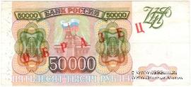 50.000 рублей 1993 г. ОБРАЗЕЦ