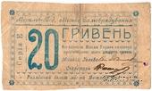 20 гривен 1919 г. (Могилев-Подольский)