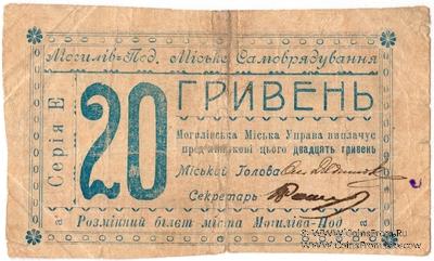 20 гривен 1919 г. (Могилев-Подольский)