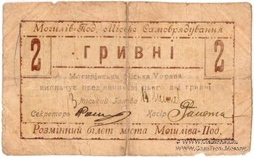 2 гривны 1919 г. (Могилев-Подольский)