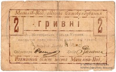 2 гривны 1919 г. (Могилев-Подольский)