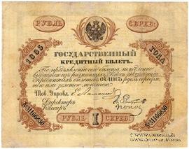 1 рубль 1865 г. (Эстеррейх / Попов)