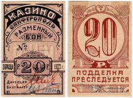 20 рублей 1923 г. (Симферополь)