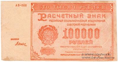 100.000 рублей 1921 г. БРАК