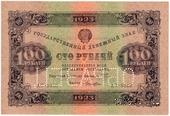 100 рублей 1923 г. ОБРАЗЕЦ (двусторонний)