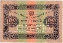 100 рублей 1923 г. ОБРАЗЕЦ (двусторонний)