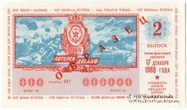 50 копеек 1988 г. (Выпуск 2) ОБРАЗЕЦ