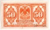 50 копеек (1917) 1920 г. БРАК