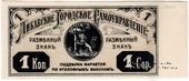 1 копейка 1915 г. (Либава) БРАК