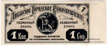 1 копейка 1915 г. (Либава) БРАК