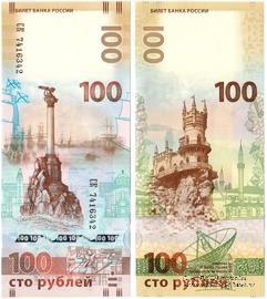 100 рублей 2015 г. БРАК