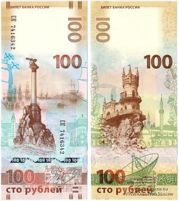 100 рублей 2015 г. БРАК