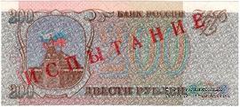 200 рублей 1993 г. ИСПЫТАНИЕ
