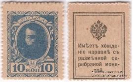 10 копеек 1915 г. БРАК