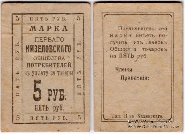 5 рублей б/д (Кизел)