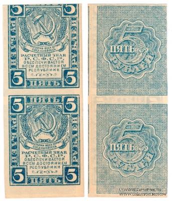 5 рублей 1920 г. БРАК