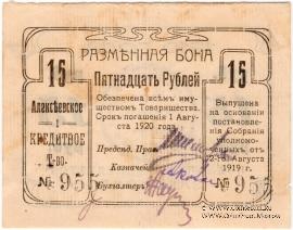 15 рублей 1919 г. (Алексеевское)