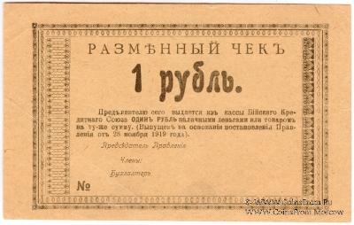1 рубль 1919 г (Бийск)