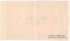 1.000 рублей 1919 г. БРАК