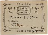 1 рубль 1918 г. (Верхняя Салда)