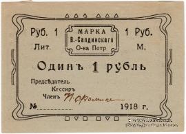 1 рубль 1918 г. (Верхняя Салда)