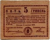5 гривен 1919 г. (Броды)