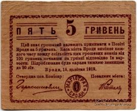 5 гривен 1919 г. (Броды)