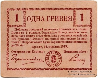 1 гривна 1919 г. (Броды)