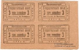 3 копейки 1931 г. (Свердловск)