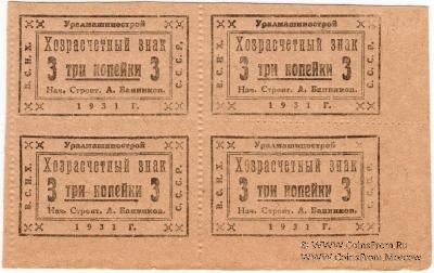 3 копейки 1931 г. (Свердловск)