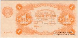 1 рубль 1922 г. ОБРАЗЕЦ (аверс и реверс отдельно)