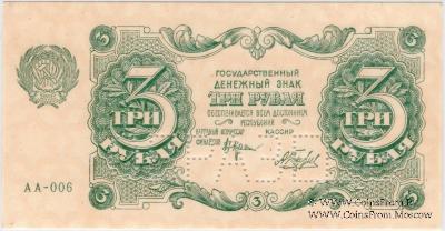 3 рубля 1922 г. ОБРАЗЕЦ (аверс и реверс отдельно)