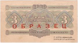3 червонца 1932 г. ОБРАЗЕЦ (реверс)