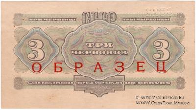 3 червонца 1932 г. ОБРАЗЕЦ (реверс)