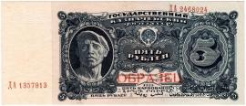 5 рублей 1925 г. ОБРАЗЕЦ (аверс и реверс отдельно). 2-й выпуск.