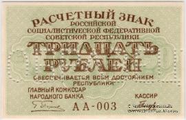 30 рублей 1919 г. ОБРАЗЕЦ (аверс и реверс отдельно)
