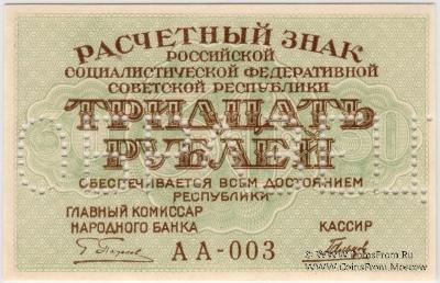 30 рублей 1919 г. ОБРАЗЕЦ (аверс и реверс отдельно)
